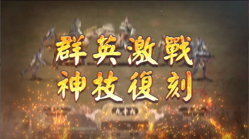 《三國群英傳-戰略版》9/20 正式開戰 經典策略遊戲《三國群英傳》正統系列作