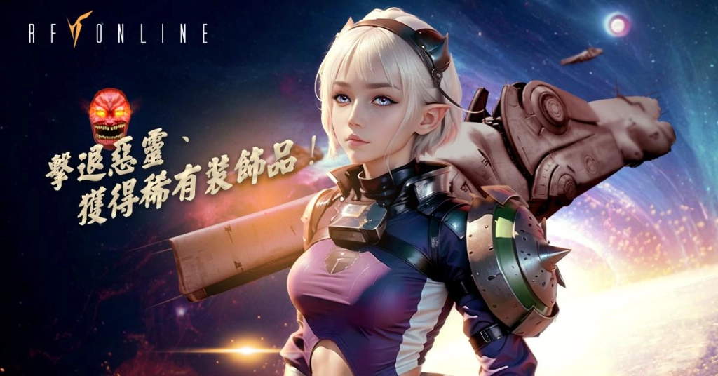 幽靈的笑容讓人心裡發寒《RF Online》與詭譎共存的鬧鬼慶典10/25正式展開！