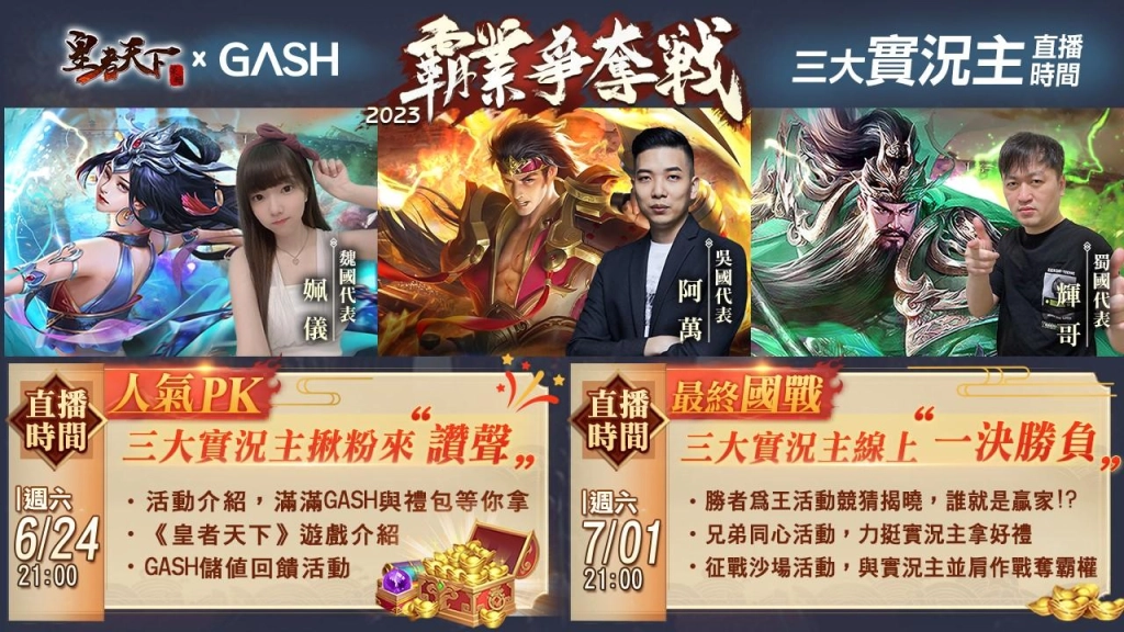 三大實況主頂尖對決,爭奪《皇者天下》三國統一霸權