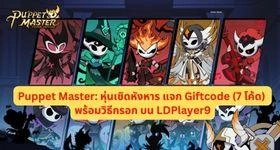 Puppet Master: หุ่นเชิดหังหาร แจก Giftcode (7 โค้ด) พร้อมวิธีกรอก บน LDPlayer9