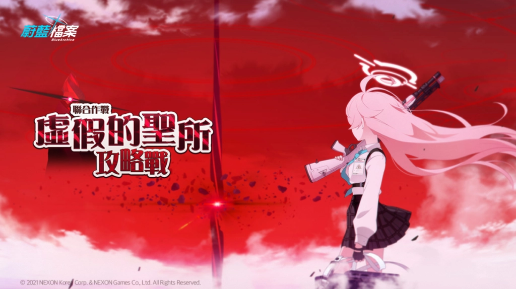 【攻略】《蔚藍檔案》聯合作戰活動攻略|虛假的聖所攻略戰