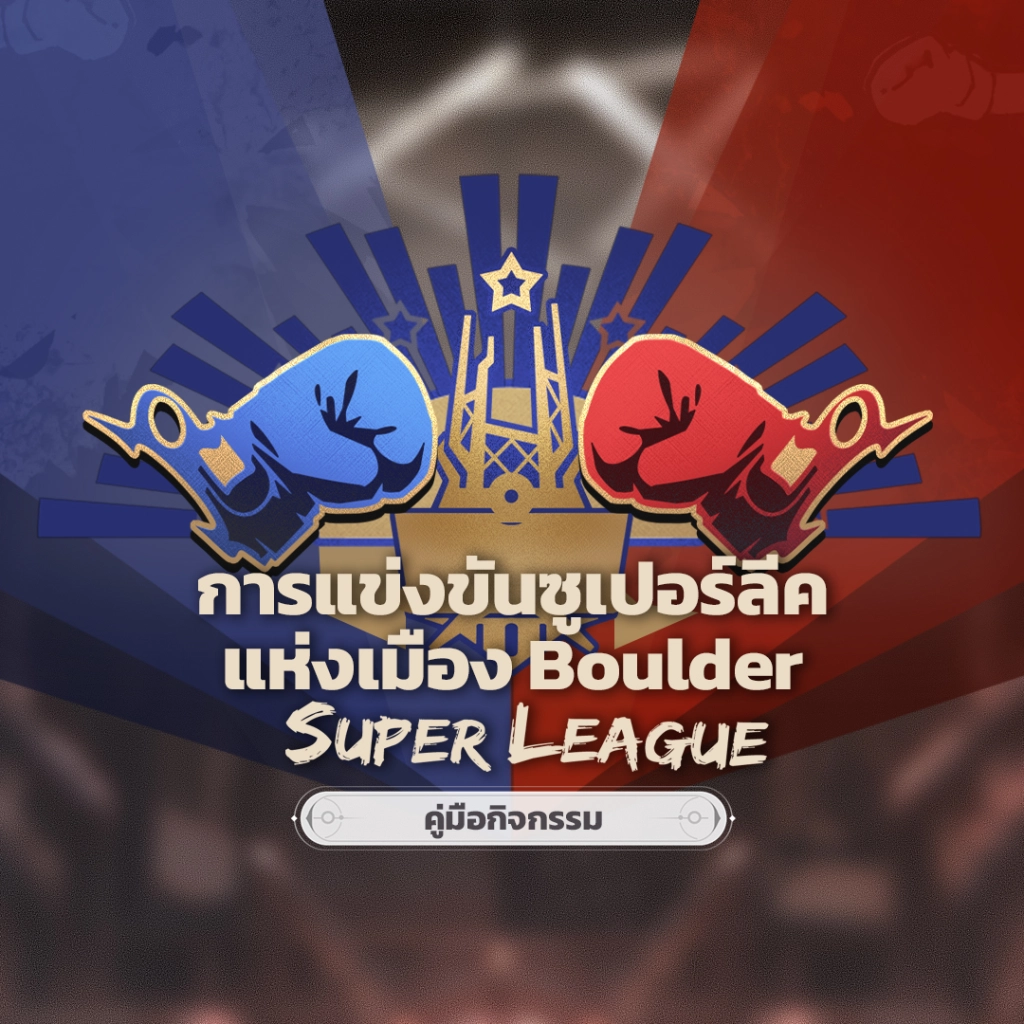 มาดูกัน Honkai: Star Rail กิจกรรมใหม่ การแข่งขันซูเปอร์ลีคแห่งเมือง Boulder แจกเพชรฟรีว่ามีอะไรเพิ่มมาบ้าง!!