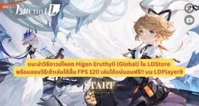 แนะนำวิธีดาวน์โหลด Higan Eruthyll (Global) ใน LDStore พร้อมสอนวิธีเข้าเล่นได้ลื่น FPS 120 เล่นได้แน่นอนฟรี!! บน LDPlayer9