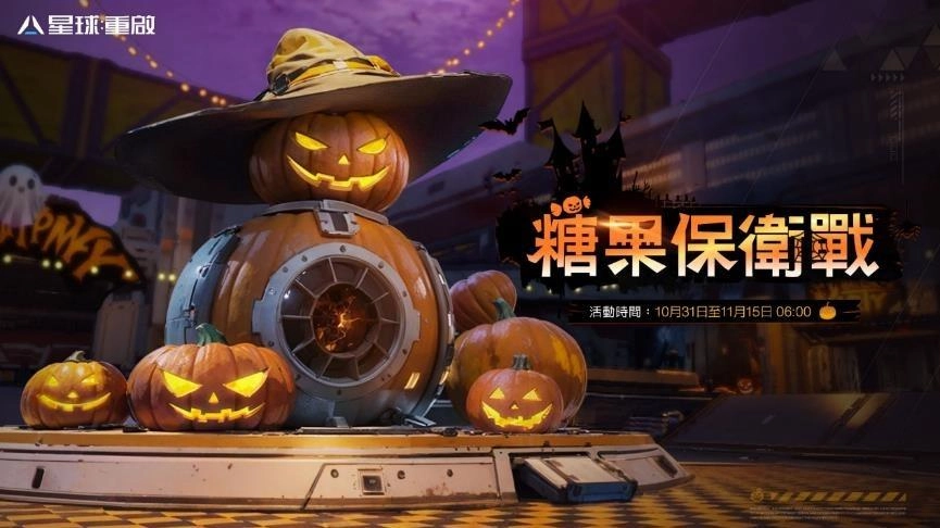《星球：重啟》萬聖之夜開跑 連續「搗蛋打卡」萬聖節外觀免費送！