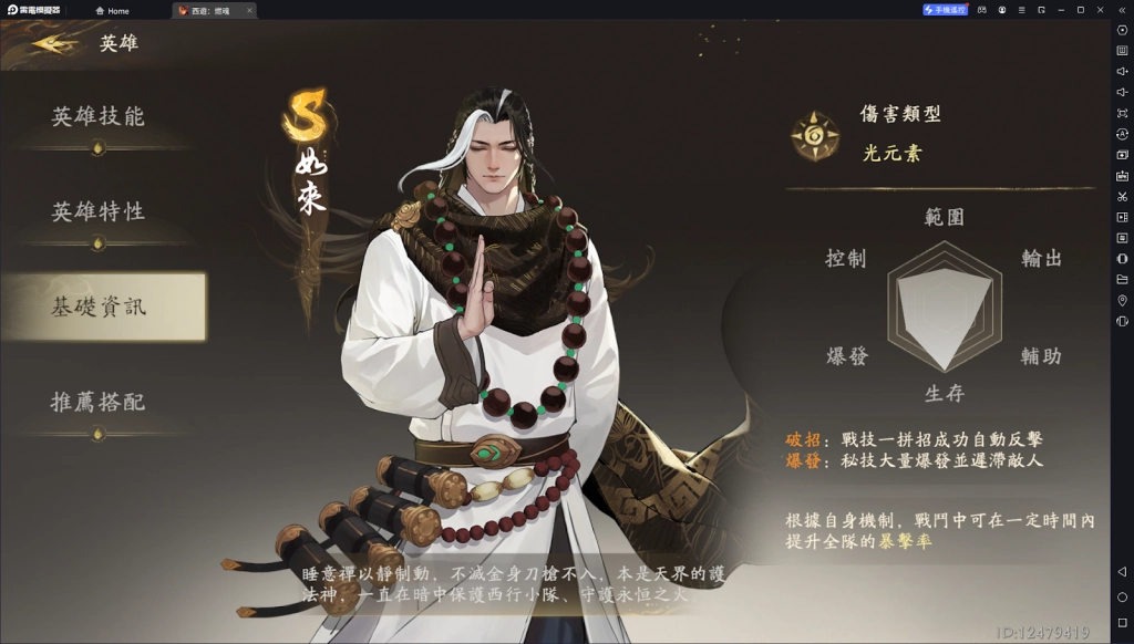 【攻略】《西遊：燃魂》英雄攻略|如來操作技巧|陣容推薦