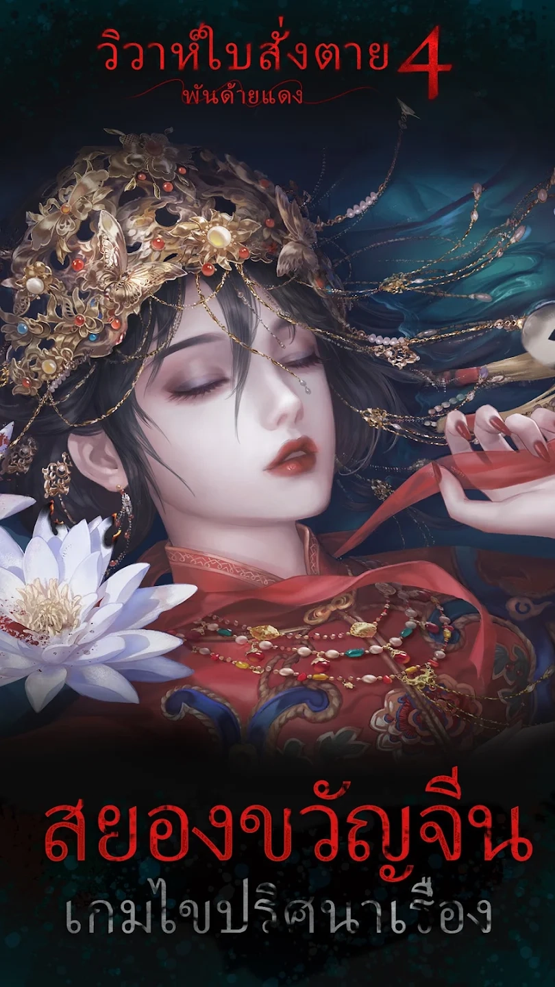 Paper Bride วิวาห์ใบสั่งตาย 4 : พันด้ายแดง เปิด Pre-register แล้วจะให้เราได้เล่น 19 พ.ค นี้แล้ว!!