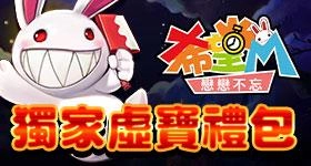 【活動】 《希望M：戀戀不忘》 (最後加碼)獨家禮包 虛寶兌換碼序號