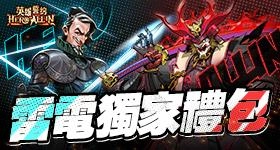 【活動】 《英雄誓約HERO ALLIN》 獨家禮包 虛寶兌換碼序號