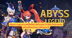 Abyss Legend แจกโค้ดใหม่ Giftcode (3 โค้ด) ใหม่มากมายพร้อมวิธีกรอกบน LDPlayer9
