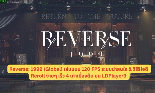 Reverse: 1999 (Global) เล่นแบบ 120 FPS  ระบบน่าสนใจ & วิธีรีไอดี Reroll ง่ายๆ เร็ว 4 เท่าเบื้องต้น บน LDPlayer9
