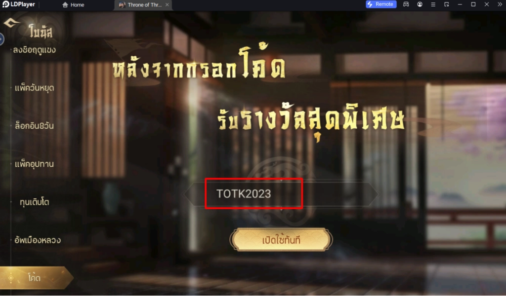 Throne of Three Kingdoms (Global) แจกโค้ด Giftcode ล่าสุดไอเทมเพียบ!! อัปเดตเรื่อยๆ พร้อมวิธีกรอก บน LDPlayer9