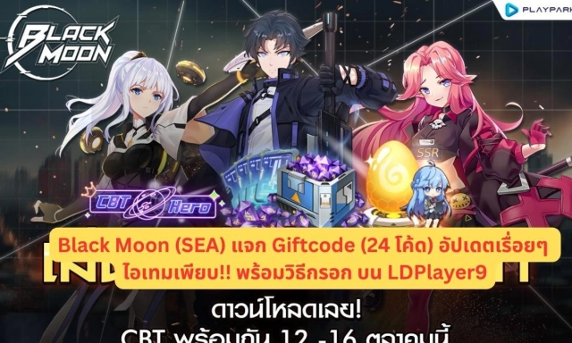 Black Moon (SEA) แจก Giftcode (24 โค้ด) อัปเดตเรื่อยๆ ไอเทมเพียบ!! พร้อมวิธีกรอก บน LDPlayer9