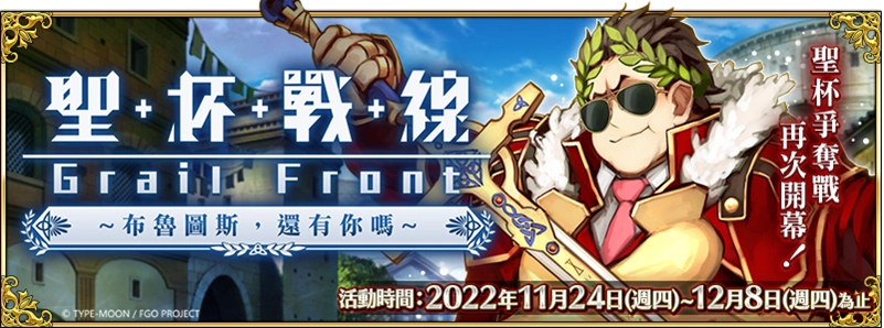 《Fate/Grand Order》繁中版舉辦聖杯戰線,11/24前來應戰吧!