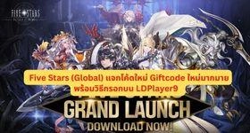 Five Stars (Global) แจกโค้ดใหม่ Giftcode ใหม่มากมายพร้อมวิธีกรอกบน LDPlayer9
