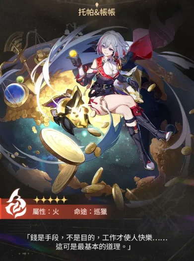 【攻略】《崩壞:星穹鐵道》 「托帕&帳賬」角色攻略