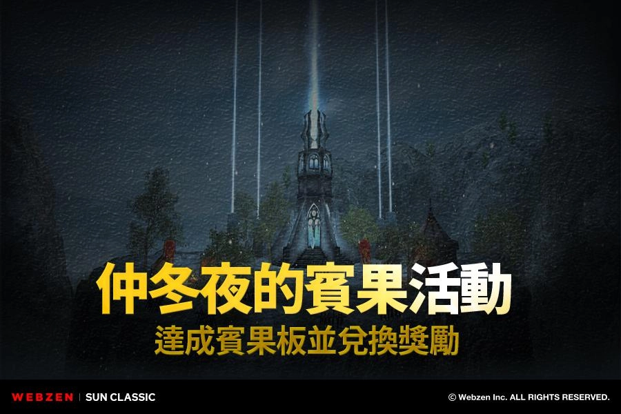 WEBZEN《奇蹟世界 經典》更新冬日活動新副本「仲冬夜之谷」