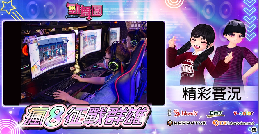 《勁舞團 Audition》瘋8征戰群雄 中區六強誕生！