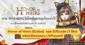Honor of Heirs (Global)  แจก Giftcode (3 โค้ด) พร้อมวิธีกรอกบน LDPlayer9