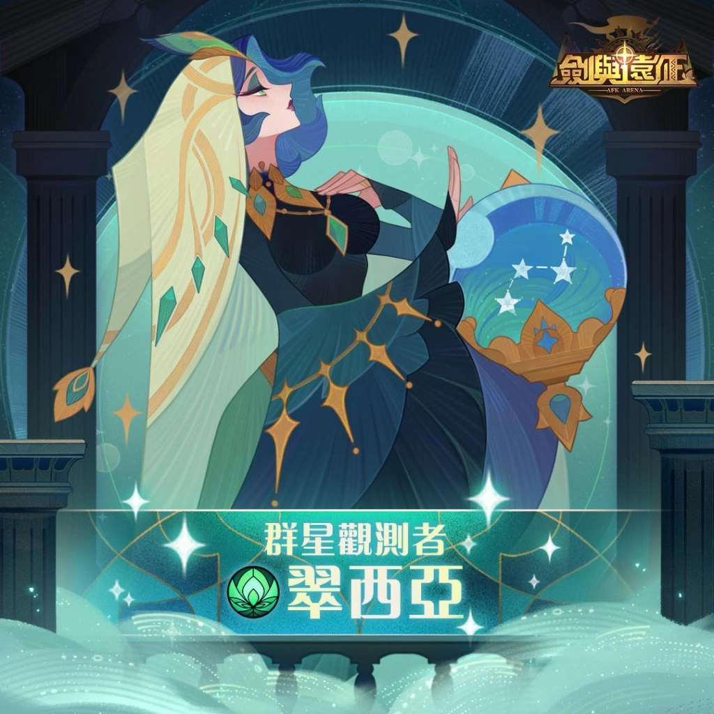 《劍與遠征》全新英雄「群星觀測者 - 翠西亞」登場！萌寵「緋韻狐」可愛來襲！