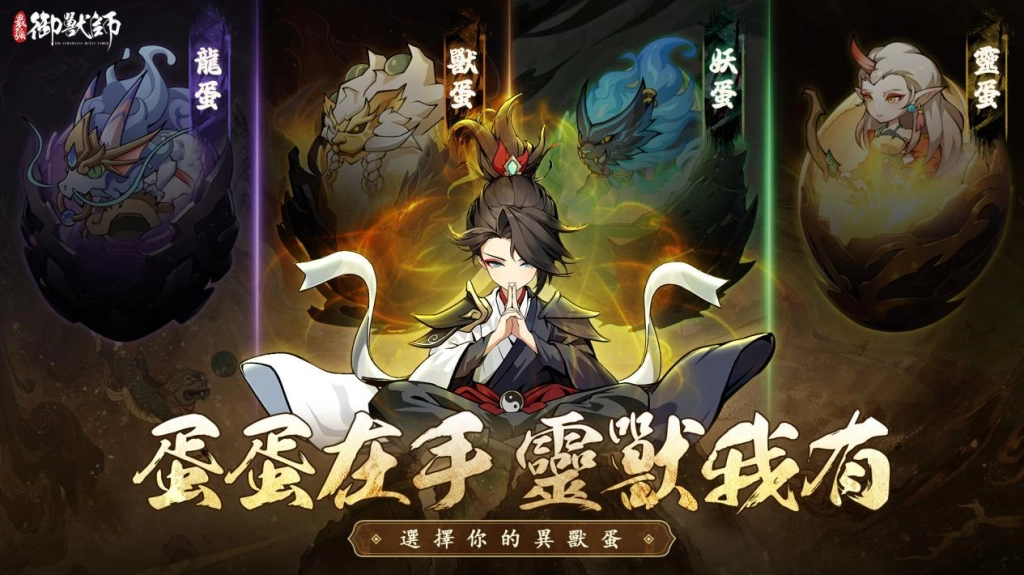 地表最強山海RPG《最強御獸師》事前預約今日開啟， UR神獸「帝江」免費送！