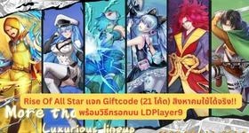 Rise Of All Star แจก Giftcode (21 โค้ด) สิงหาคมใช้ได้จริง!! พร้อมวิธีกรอกบน LDPlayer9