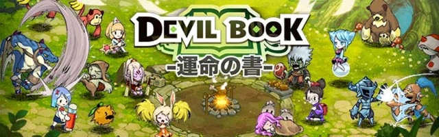 「DevilBook:運命の書」 7月13日にリリース