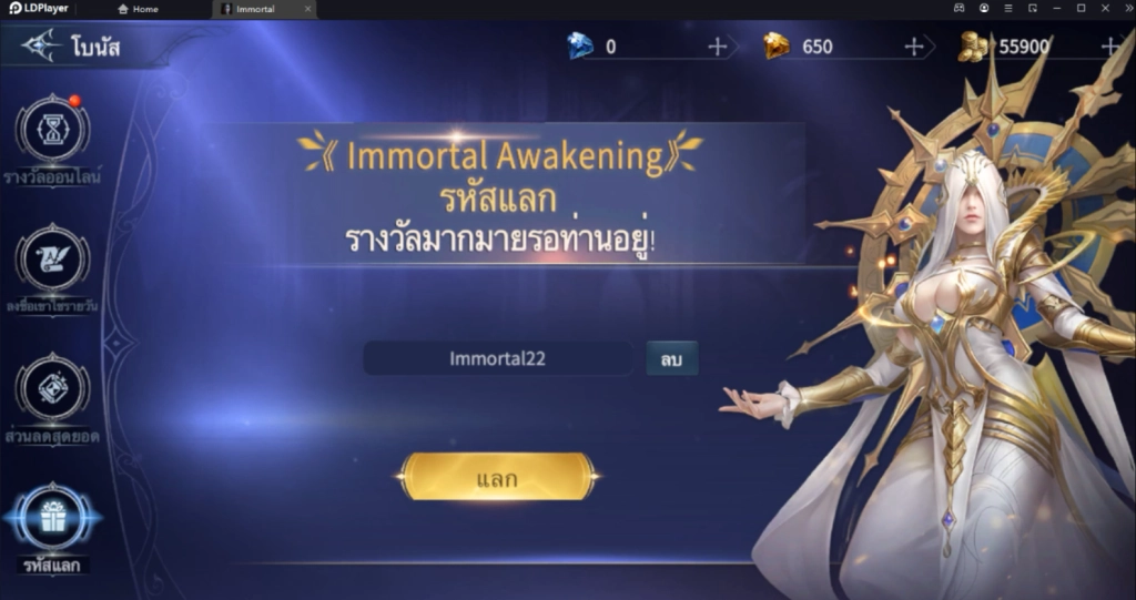 Immortal Awakening แจก Giftcode (5 โค้ด) พร้อมวิธีกรอก บน LDPlayer9