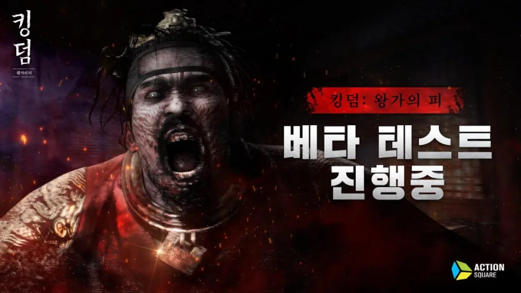 액션스퀘어 신작, ‘킹덤 : 왕가의 피’ CBT 진행