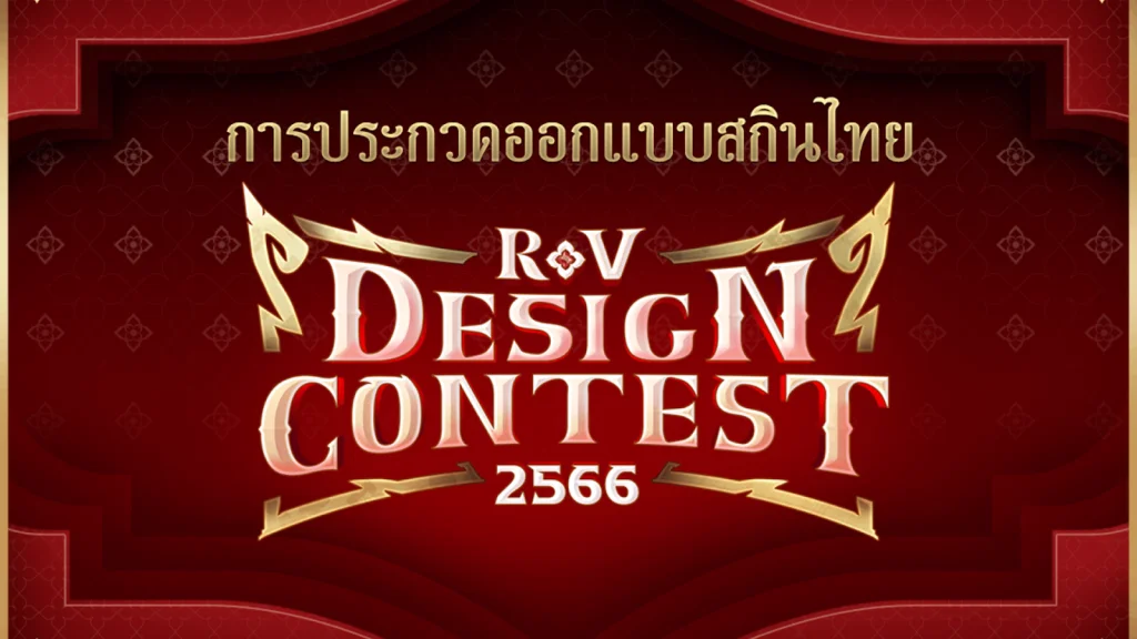 RoV Design Contest 2023 ในหัวข้อ "อุบัติรัตติกาล"การประกวดออกแบบสกินไทย คาดว่าจะเป็นสกินใหม่เร็วๆนี้