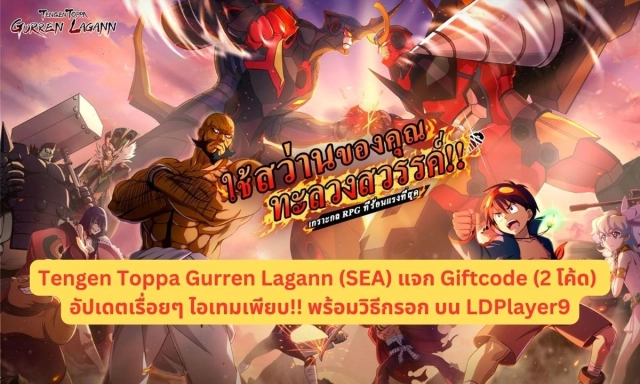 Tengen Toppa Gurren Lagann (SEA) แจก Giftcode (2 โค้ด) อัปเดตเรื่อยๆ ไอเทมเพียบ!! พร้อมวิธีกรอก บน LDPlayer9