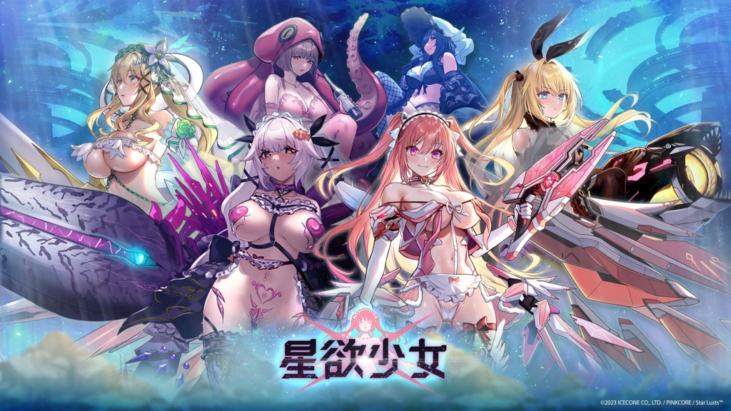 與人外少女的太空瑟瑟邂逅 成人彈幕射擊《星欲少女》正式上線
