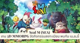 Seal M (SEA) เกม 3D MMORPG จัดกิจกรรมลงทะเบียน พบกัน เม.ย.นี้