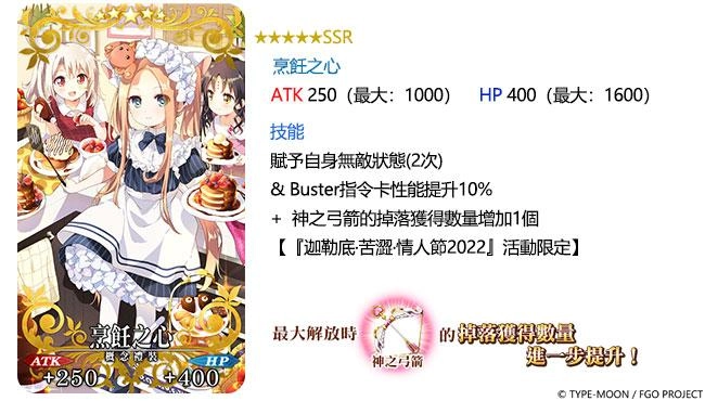 《FGO》繁中版情人節2022舉辦，12/1用御主之力傳遞愛吧！
