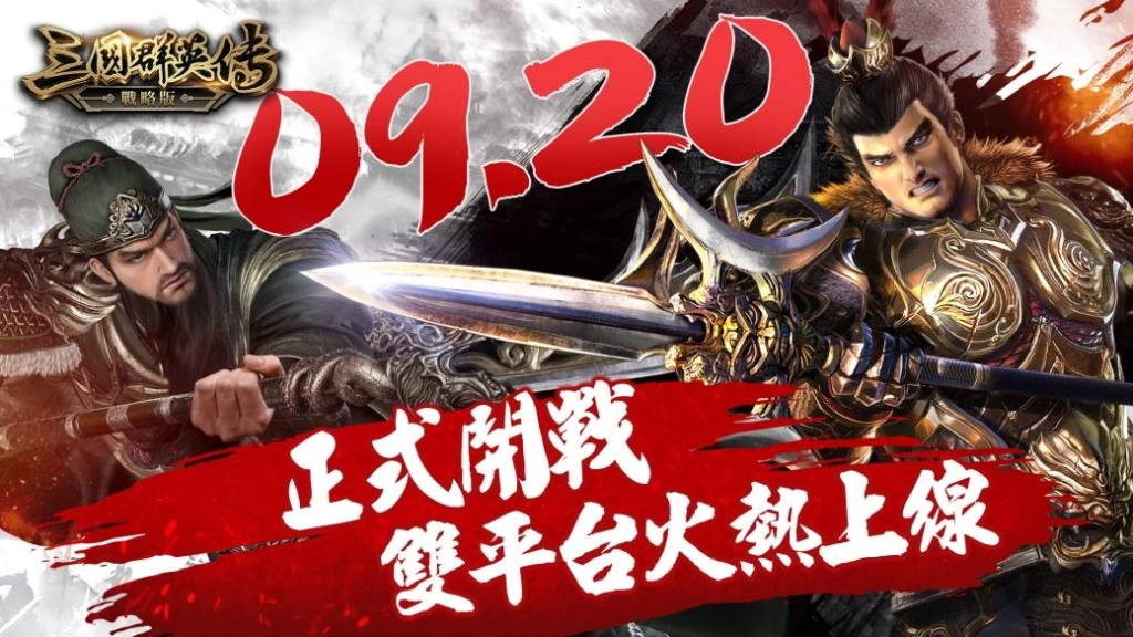 《三國群英傳-戰略版》今日雙平台正式上線！全新S1賽季火熱開戰