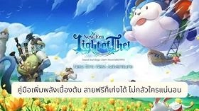 Light of Thel: New Era คู่มือเพิ่มพลังเบื้องต้น สายฟรีก็เก่งได้ ไม่กลัวใครแน่นอน