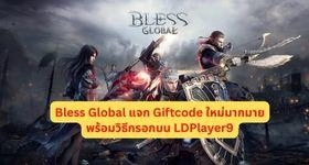 Bless Global แจก Giftcode ใหม่มากมายพร้อมวิธีกรอกบน LDPlayer9