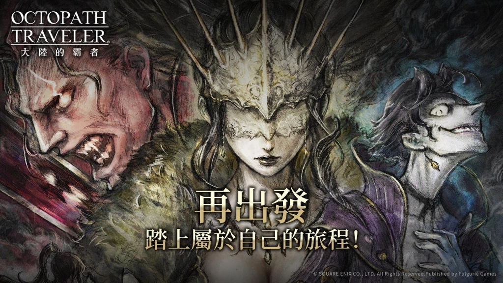 繁中版《歧路旅人：大陸的霸者》代理權轉移，7月下旬旅程再出發