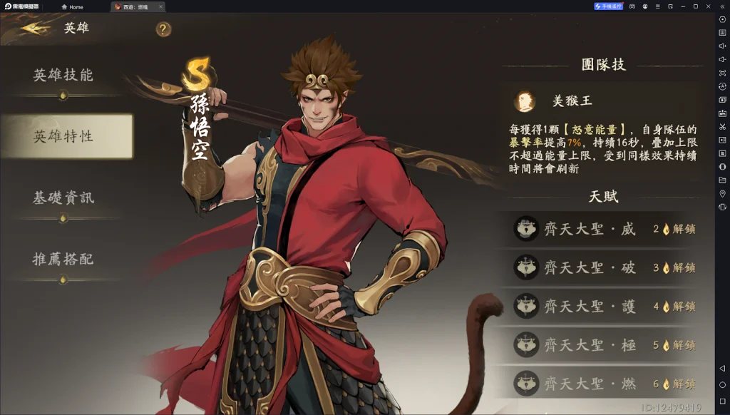 【攻略】《西遊:燃魂》英雄攻略|孫悟空操作技巧|陣容推薦