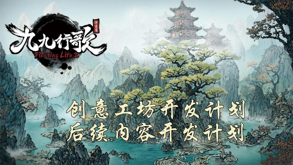 《浮生箓2：九九行歌》創意工坊開發計畫及後續開發計畫公佈
