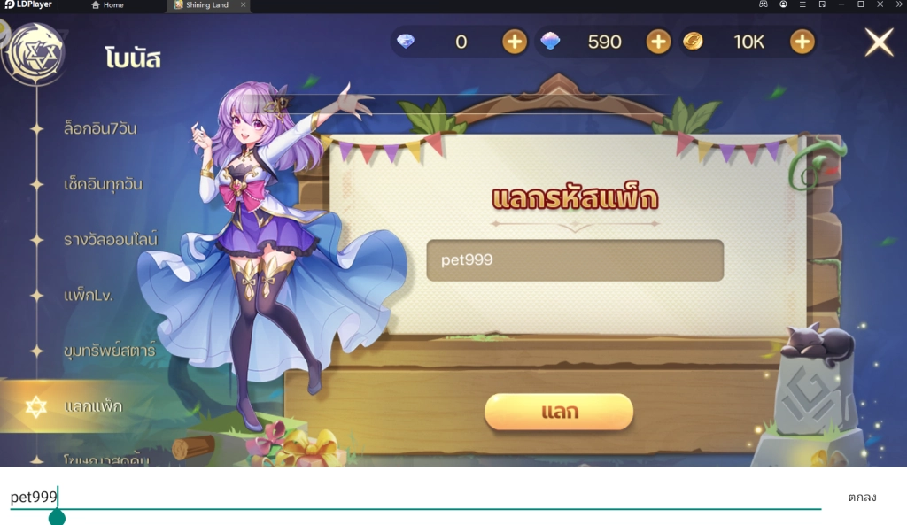 Shining Land : สัตว์เลี้ยงช่วยรบ แจก Giftcode มากมายพร้อมวิธีกรอกบน LDPlayer9