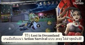 รีวิว Lost in Dreamland เกมมือถือแนว Action Survival แบบ 2vs5 ไล่ล่าสุดมันส์!