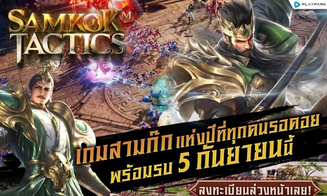 Samkok Tactics M (SEA) เจอกัน 5 ก.ย นี้สุดยอดเกมสามก๊กใหม่จาก Playpark รีบไปลงทะเบียนล่วงหน้ารับของรางวัลกัน บน LDPlayer9