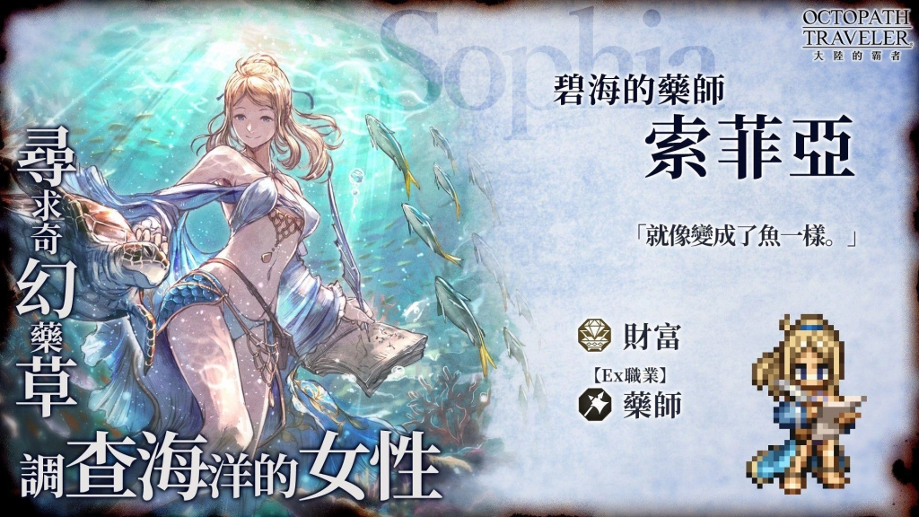 《歧路旅人：大陸的霸者》資料片更新 Ex索菲亞、Ex菲歐兒熱情登場！