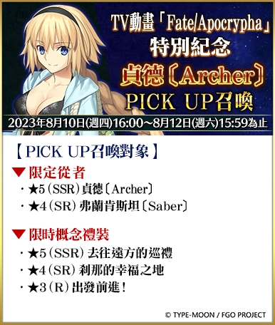 《Fate/Grand Order》繁中版兩大紀念活動限時開啟！