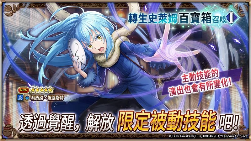 《神域召喚》x《關於我轉生變成史萊姆這檔事》合作活動進行中！