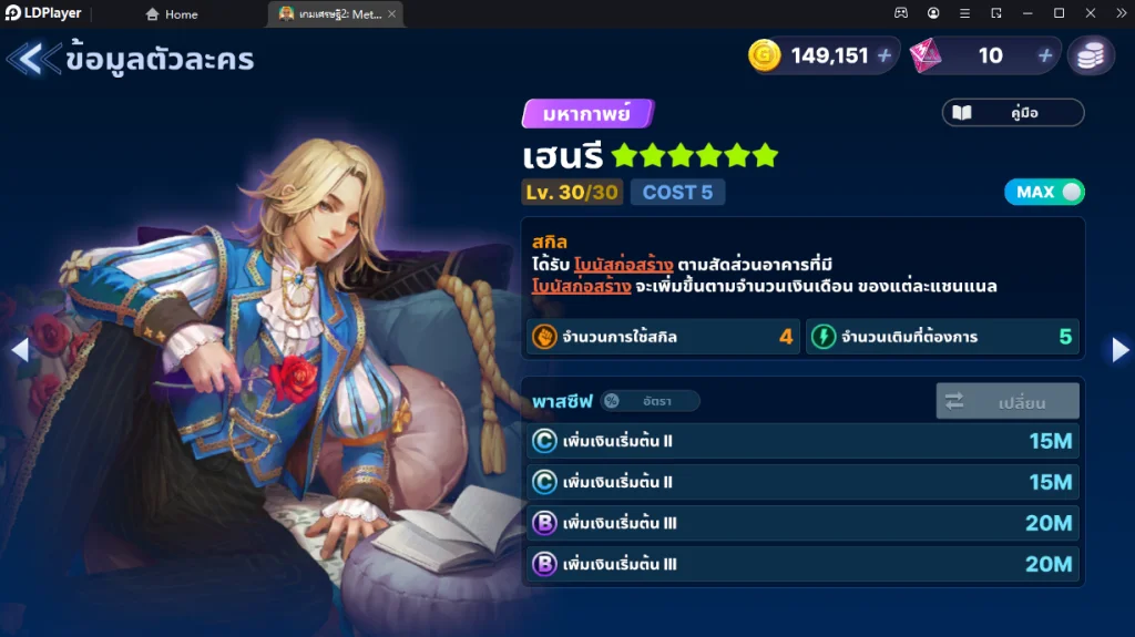 เกมเศรษฐี 2 : Meta World (Global) 12 ตัวละคร Tire List ที่ควรหาและน่าใช้ภายในเกม พร้อมวิธีใช้ให้เก่ง!! บน LDPlayer9