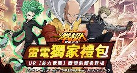【活動】 《一拳超人：最強之男—新篇章》 7月獨家禮包 虛寶兌換碼序號
