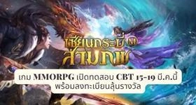 The Legend of Savage เซียนกระบี่สามภพ เกม MMORPG เปิดทดสอบ CBT 15-19 มี.ค.นี้ พร้อมลงทะเบียนลุ้นรางวัล
