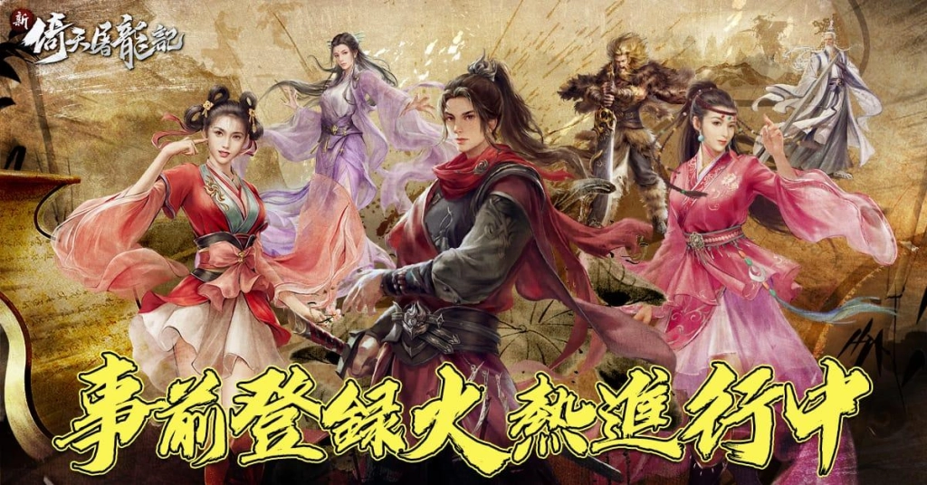 正版授權放置輕鬆武俠RPG大作《新倚天屠龍記》進入最後預約倒數階段！