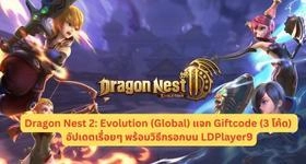 Dragon Nest 2: Evolution (Global) แจก Giftcode (3 โค้ด) อัปเดตเรื่อยๆ พร้อมวิธีกรอกบน LDPlayer9